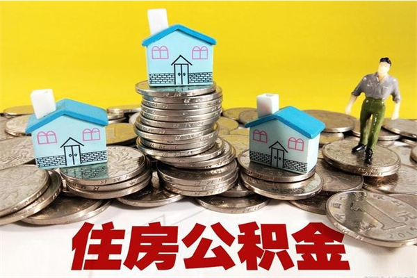 乐平住房公积金可以取吗（住房公积金可以取出来嘛?）