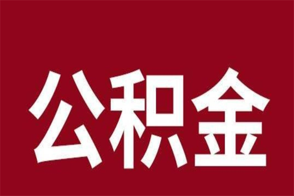 乐平公积金离职后可以全部取出来吗（乐平公积金离职后可以全部取出来吗多少钱）