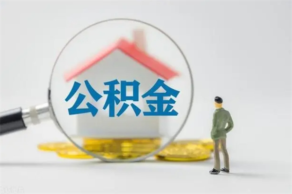 乐平离职公积金住房取（离职了取住房公积金需要什么手续）