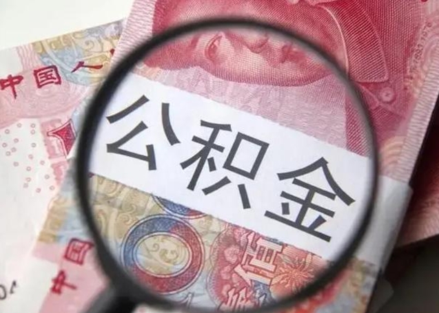 乐平公积金一定要离职证明才能取吗（公积金不用离职证明提取出来）