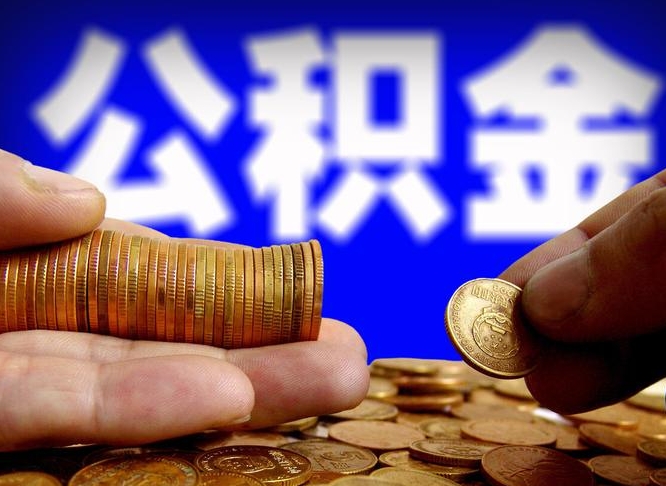 乐平公积金全部取（全部取公积金出来需要什么手续?）